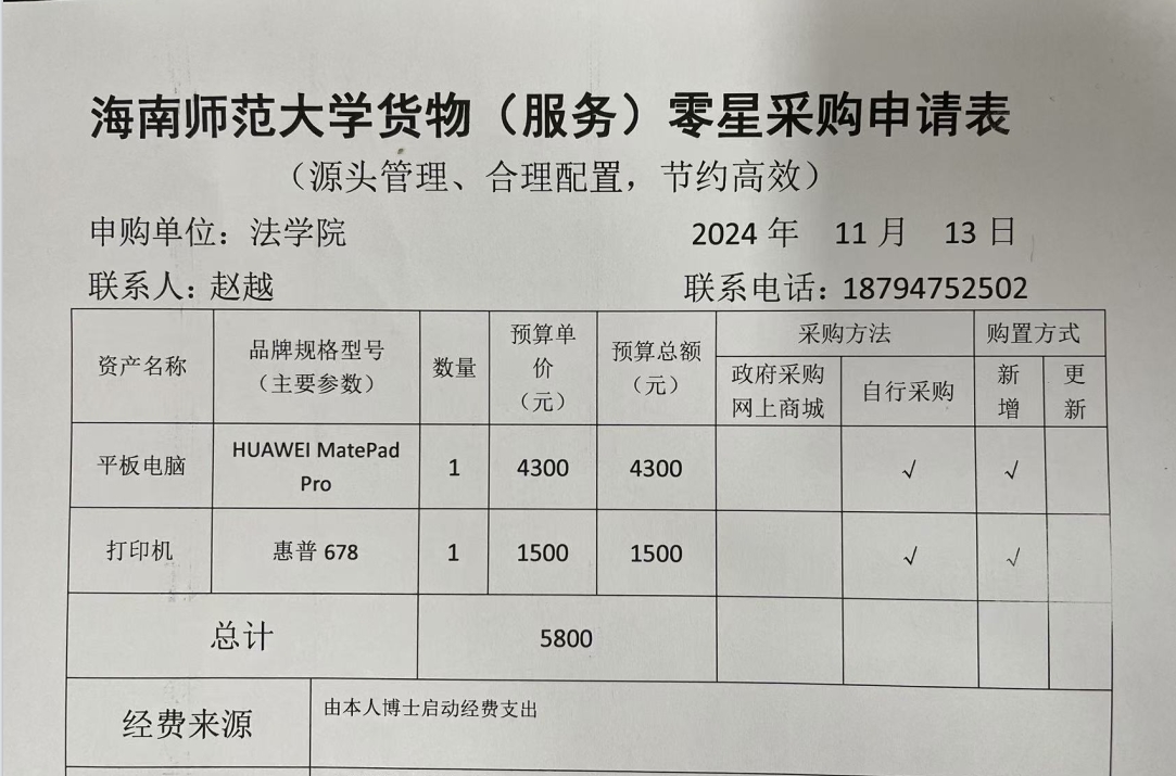 关于赵越老师购买书桌和音响的公示