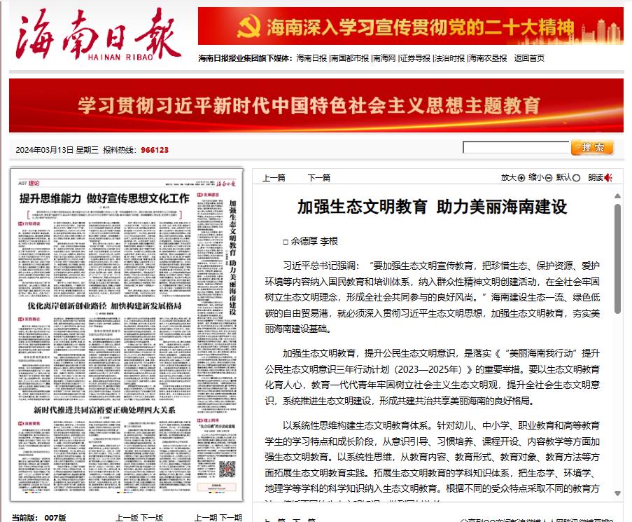 喜报：我院余德厚老师在《海南日报》刊登文章