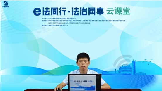 我院臧昊老师应邀开展&quote法同行·法治网事"网络法治云课堂第1期专题讲座